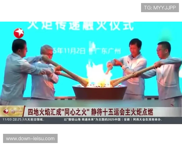 十五运会火炬“同心之火”汇聚,展现科技与文化融合